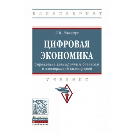 Экономика. Управление. Бизнес, книга Цифровая экономика. Управление электронным бизнесом и электронной коммерцией купить по скидке