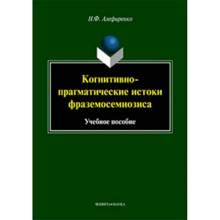 Лексикология. Диалекты, книга Когнитивно-прагматические истоки фраземосемиозиса купить по скидке