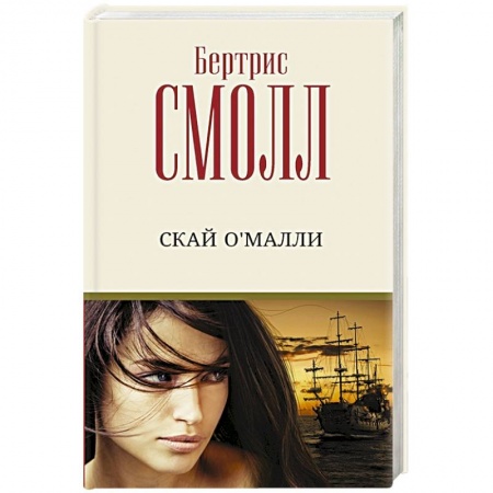 Зарубежный любовный роман, книга Скай О'Малли купить по скидке