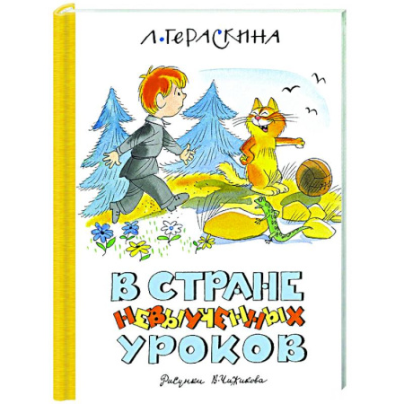 Сказки отечественных писателей, книга В Стране невыученных уроков купить по скидке