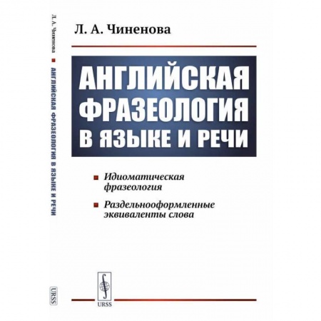 Теория перевода. Переводоведение, книга Английская фразеология в языке и речи. Идиоматическая фразеология. Раздельнооформленные эквиваленты слова купить по скидке