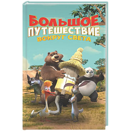 Приключения. Детективы, книга Большое Путешествие. Вокруг света. Официальная новеллизация купить по скидке