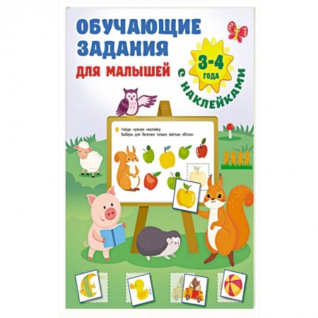 Книжки с наклейками, книга Обучающие задания для малышей. 3-4 года купить по скидке