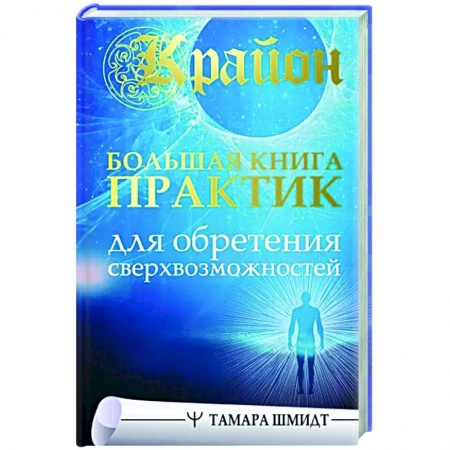 Другие эзотерические учения, книга Крайон. Большая книга практик для обретения сверхвозможностей купить по скидке