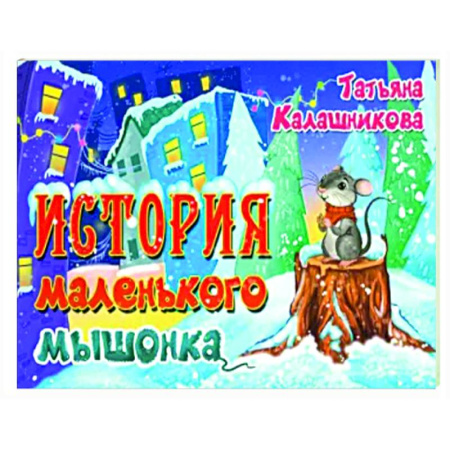Сказки отечественных писателей, книга История маленького мышонка купить по скидке