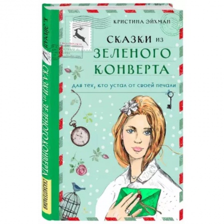 Зарубежный любовный роман, книга Сказки из зеленого конверта. Для тех, кто устал от своей печали купить по скидке