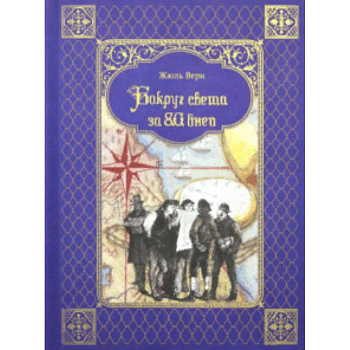 Вокруг света за 80 дней