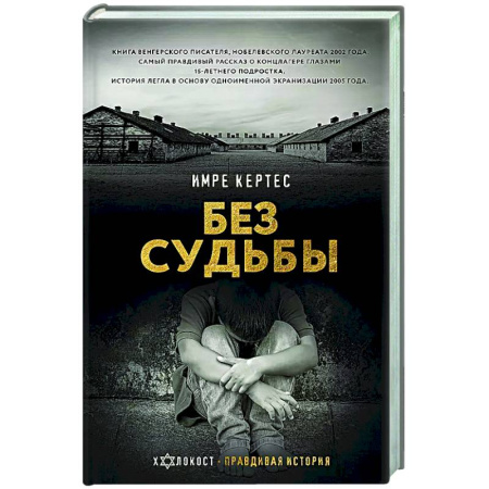 Вторая мировая война (1939-1945), книга Без судьбы купить по скидке