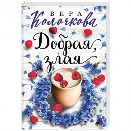 Отечественный любовный роман, книга Добрая, злая купить по скидке