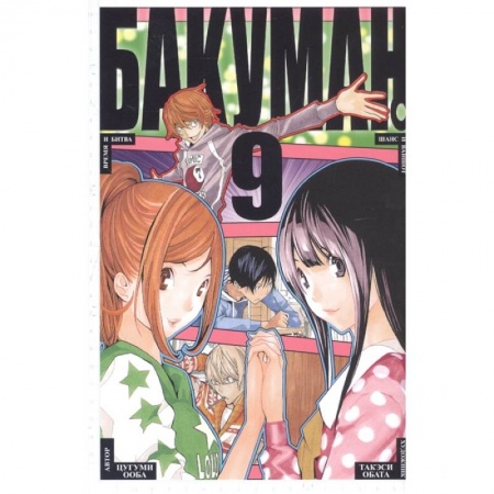 Комиксы. Манга, книга Бакуман 9 купить по скидке