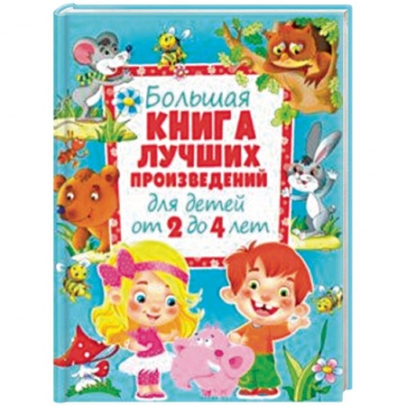Сказки и истории для малышей, книга Большая книга лучших произведений для детей от 2 до 4 лет купить по скидке
