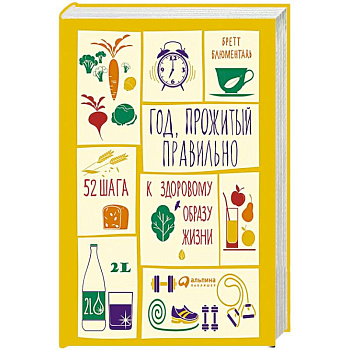 Год, прожитый правильно: 52 шага к здоровому образу жизни