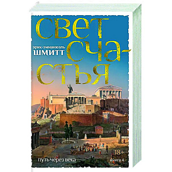 Путь через века. Книга 4. Свет счастья
