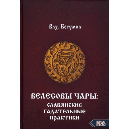 Гадание по картам Таро, книга Велесовы чары: Славянские гадательные практики. купить по скидке
