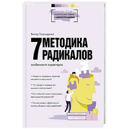 Психология личности, книга Методика 7 радикалов. Особенности характеров купить по скидке