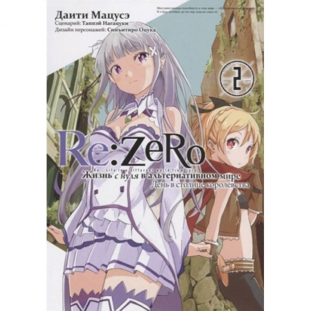 Комиксы. Манга, книга Re:Zero. Жизнь с нуля в альтернативном мире. День в столице королевства. Том 2 купить по скидке