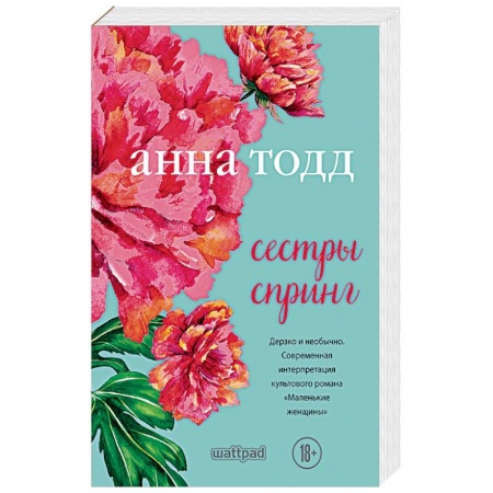 Зарубежный любовный роман, книга Сестры Спринг купить по скидке