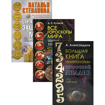 Энциклопедия тайных знаний. Комплект в 3-х книгах: Большая книга нумерологии. Цифровой анализ. Все гороскопы мира. Полная энциклопедия. Серая книга защитной магии