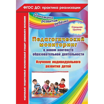 Педагогический мониторинг в новом контексте образовательной деятельности. Средняя группа. ФГОС ДО Педагогический мониторинг в новом контексте образовательной деятельности. Средняя группа. ФГОС ДО