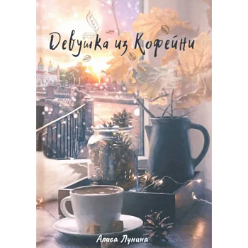 Девушка из кофейни