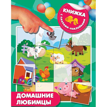 Домашние любимцы