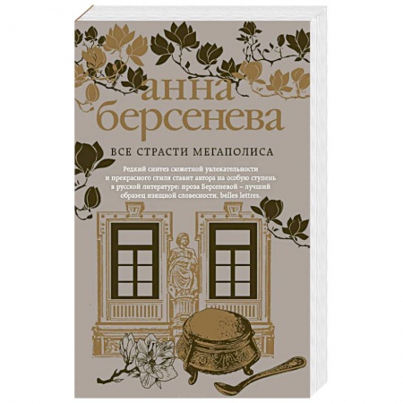 Отечественный любовный роман, книга Все страсти мегаполиса купить по скидке