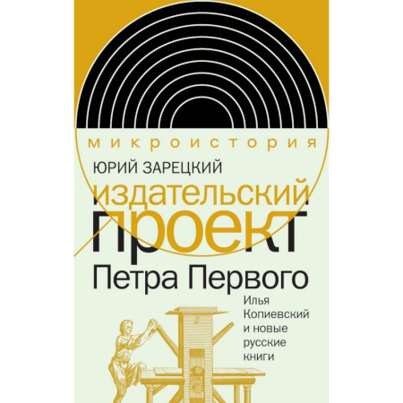 Публицистика, книга Издательский проект Петра Первого: Илья Копиевский и новые русские книги купить по скидке