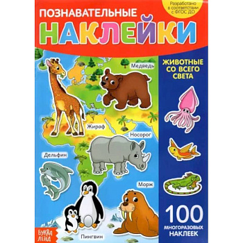 Наклейки многоразовые «Животные со всего света»