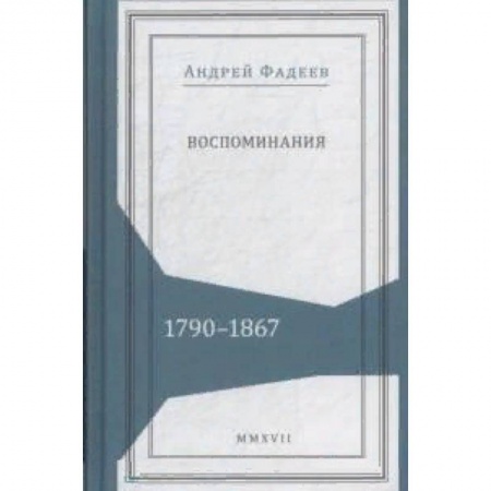 Другие биографии, мемуары, книга Воспоминания. 1790-1867 купить по скидке