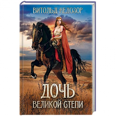 Исторический любовный роман, книга Дочь Великой Степи купить по скидке