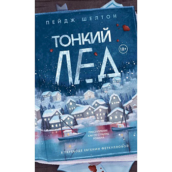 Тонкий лед