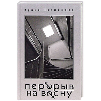 Перерыв на весну