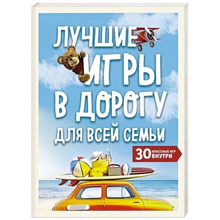 Карточные и азартные игры. Фокусы, книга Лучшие игры в дорогу для всей семьи. 30 классных игр внутри купить по скидке