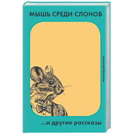 Русская современная проза, книга Мышь среди слонов...и другие рассказы купить по скидке