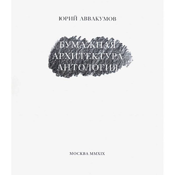 Бумажная архитектура Бумажная архитектура