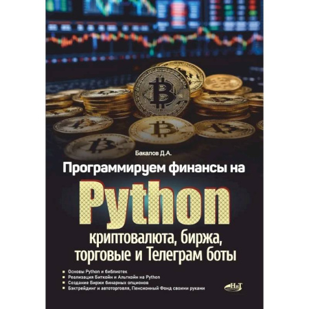Разработка и проектирование программ. CASE-технологии, книга Программируем финансы на Python: криптовалюта, биржа, торговые и Телеграм боты купить по скидке