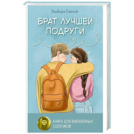 Русская современная проза, книга Брат лучшей подруги купить по скидке
