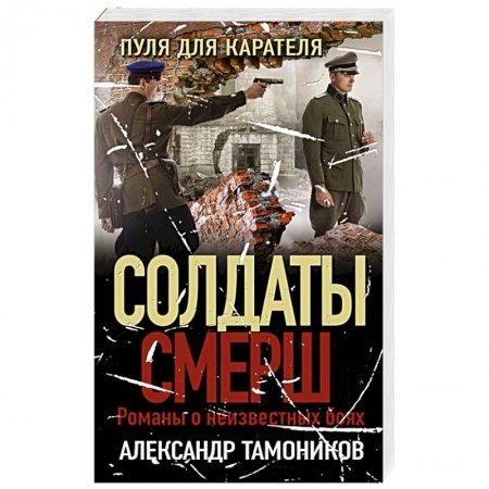 Исторический детектив, книга Пуля для карателя купить по скидке