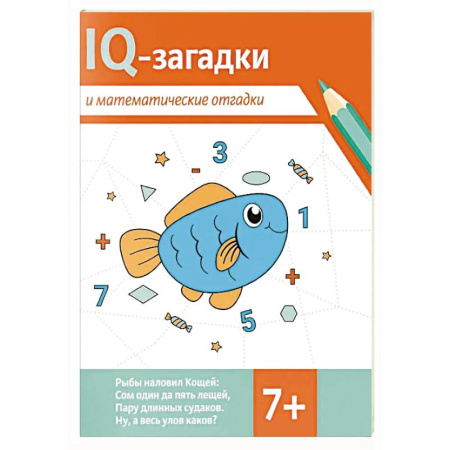 Загадки. Скороговорки. Считалки, книга IQ-загадки и математические отгадки: 7+ купить по скидке