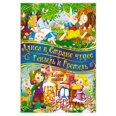 Сказки зарубежных писателей, книга Алиса в стране Чудес. Гензель и Гретель купить по скидке