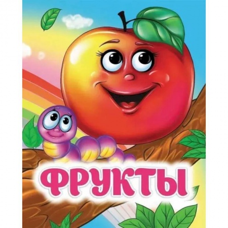 Песенки, потешки, книга Фрукты: книжка с глазками купить по скидке
