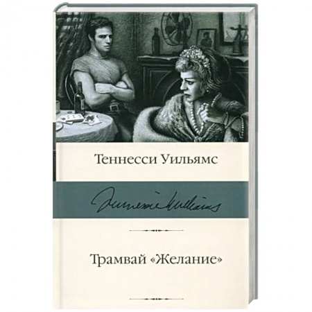 Зарубежная классика, книга Трамвай 'Желание' купить по скидке