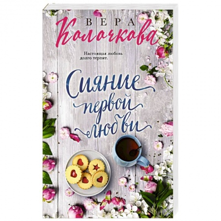 Отечественный любовный роман, книга Сияние первой любви купить по скидке