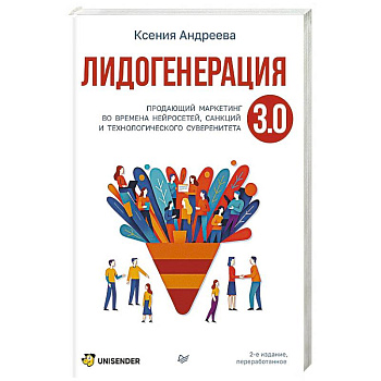 Лидогенерация 3.0. Продающий маркетинг