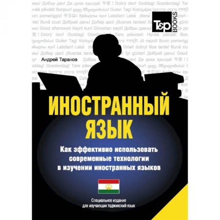 Учебники, самоучители, пособия, книга Иностранный язык. Как эффективно использовать современные технологии в изучении иностранных языков. Специальное издание для изучающих таджикский язык купить по скидке