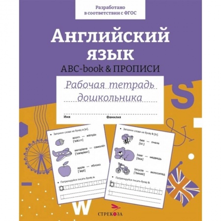 Учебники, самоучители, пособия, книга Английский язык. ABC-book и прописи. Рабочая тетрадь дошкольника купить по скидке