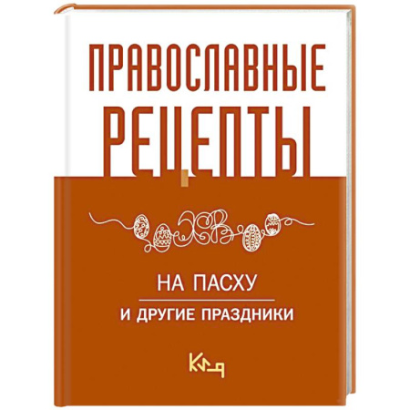 Православная кулинария, книга Православные рецепты. На Пасху и другие праздники купить по скидке
