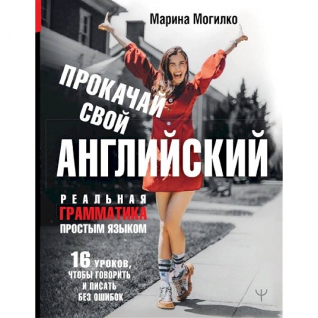 Английский язык, книга Прокачай свой английский. Реальная грамматика простым языком.16 уроков, чтобы говорить и писать без ошибок купить по скидке
