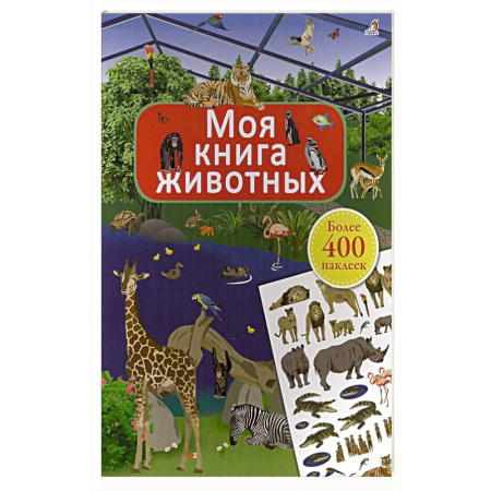Книжки с наклейками, книга Моя книга животных купить по скидке