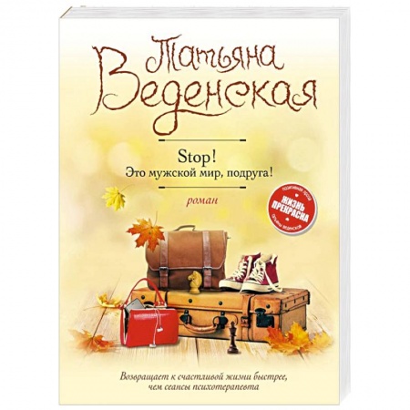 Отечественный любовный роман, книга Stop! Это мужской мир, подруга! купить по скидке